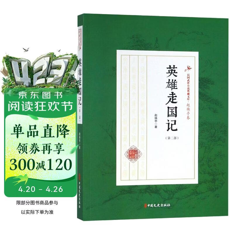 英雄走国记（第2部）/民国武侠小说典藏文库·赵焕亭卷