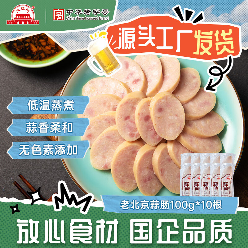 大紅門老北京蒜肠特产蒜香肉肠火腿猪肉香肠手掰肠腊味熟食即食下酒菜 老北京蒜肠100g*10
