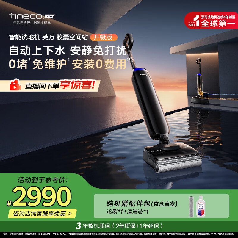 添可【一价全包】芙万Station Pod升级版自动上下水安静免打扰躺平基站洗地机自动清洗吸尘拖地机