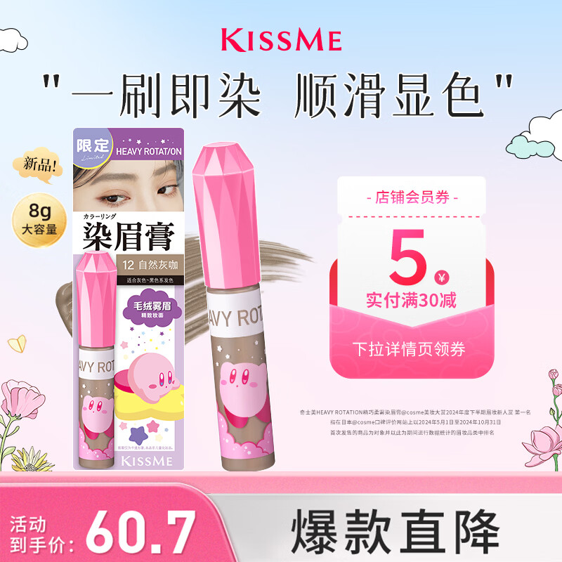 奇士美（kiss me）HEAVY ROTATION精巧染眉膏12自然灰咖×星之卡比联名款