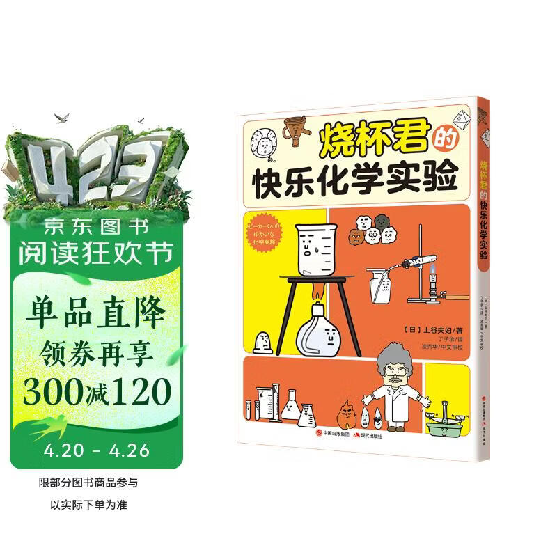 烧杯君的快乐化学实验（中小学  4大实验类别 20多种化学实验 150多种化学器具角色 高中学生化学竞赛指导教师奖得主凌秀华审校推荐 ） 