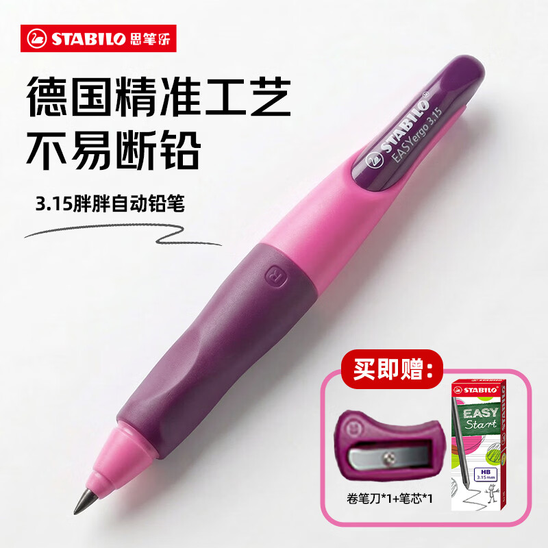 思笔乐（STABILO）胖胖铅 德国儿童自动铅笔3.15mm 安全无毒正姿文具一二年级小学生练字 粉色