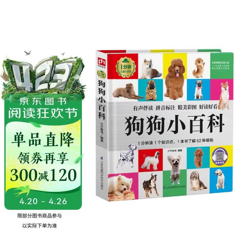 狗狗小百科（1分钟儿童小百科）软包精装 有声伴读 注音版 科普读物 3-6-8岁 幼儿园 一二三年级 