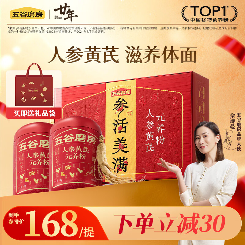 五谷磨房人参黄芪礼盒滋补礼品食养礼盒送长辈父母送礼礼盒856g
