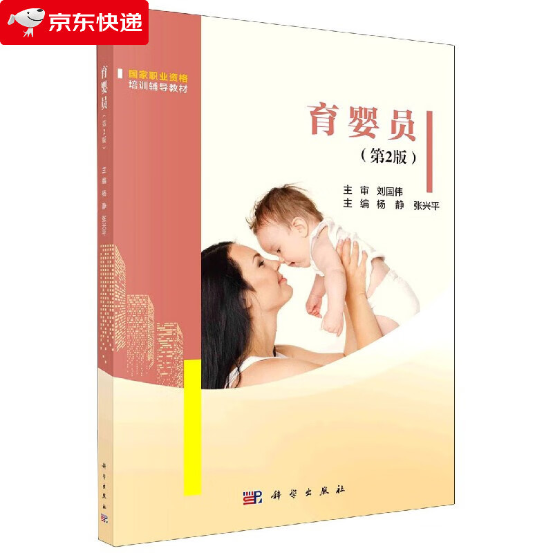 育婴员 9787030664587