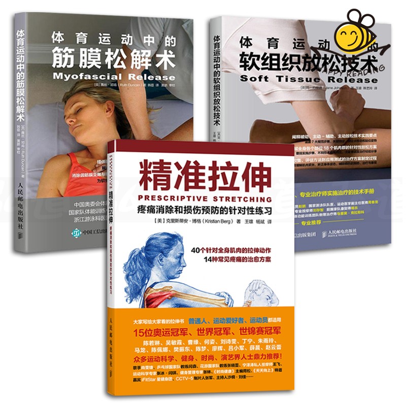 3本 体育运动中的筋膜松解术+软组织放松技术+精准拉伸-疼痛消除和损伤 运动康复按摩治疗 运动健身书