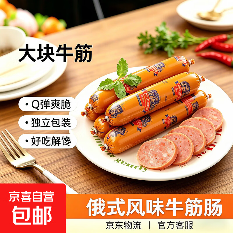 正宗俄罗斯风味牛筋肠俄式肉肠香肠开袋即食熟食腊味火腿 俄式风味牛筋肠45g*5根净重