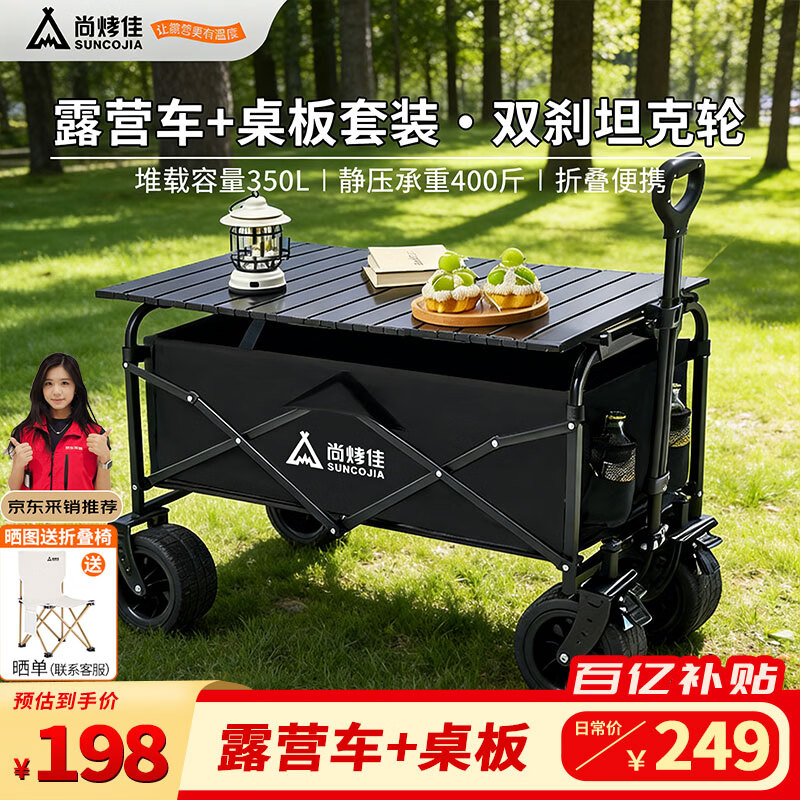 尚烤佳（Suncojia）户外露营车折叠小推车野餐营地车带桌板遛娃摆摊拉货快递托车板车