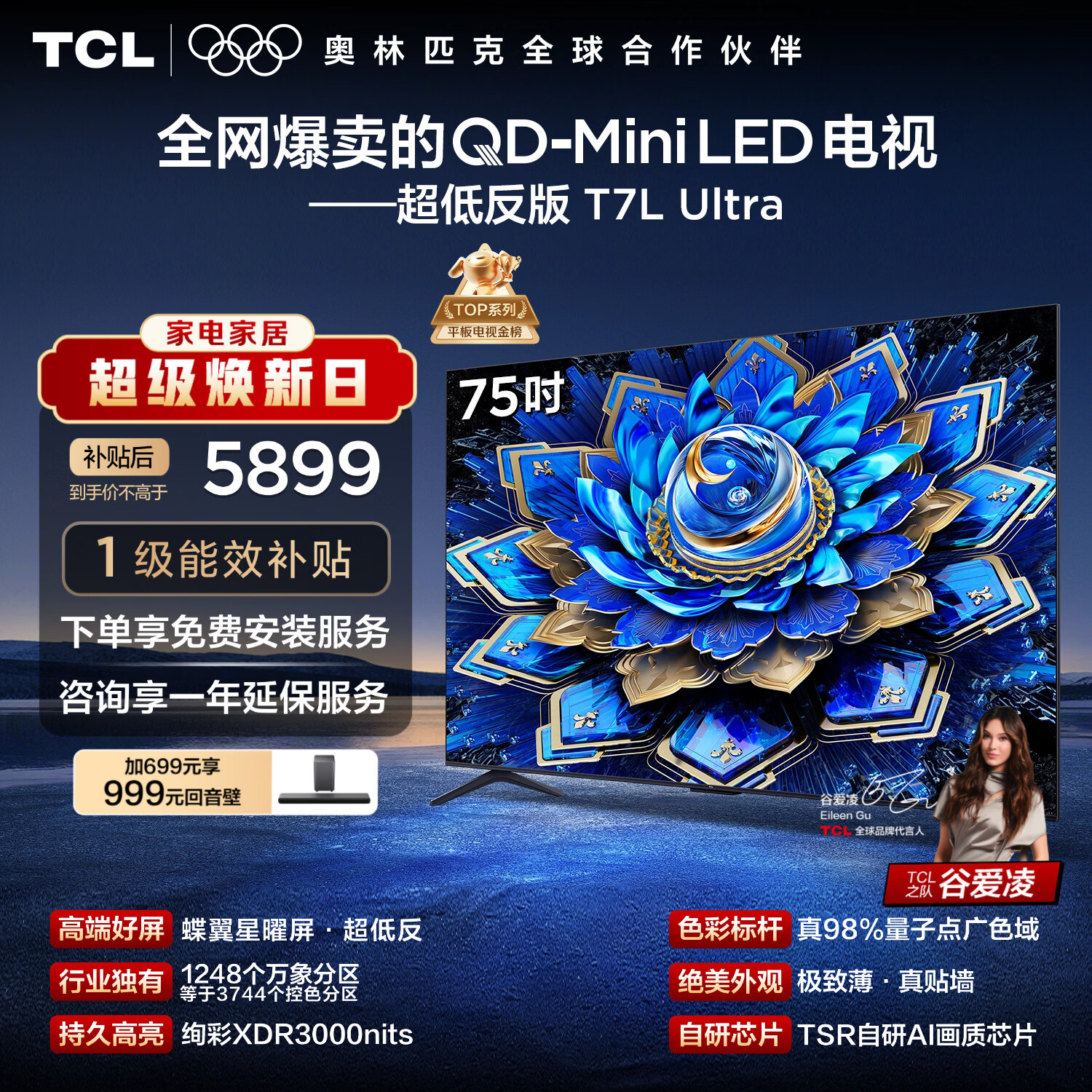TCL电视 75T7L Ultra 75英寸 QD-Mini LED 蝶翼星曜屏 万象分区 绚彩XDR 超薄 能效补贴 T7L 护眼