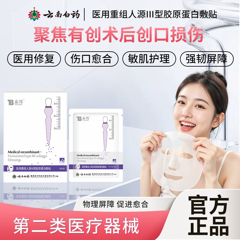 云南白药泰邦医用敷贴系列 术后修复敏肌护理无菌补水保湿强韧肌肤紧致 【紫色款】 重组Ⅲ型人源化胶原蛋白5片/盒 三盒装