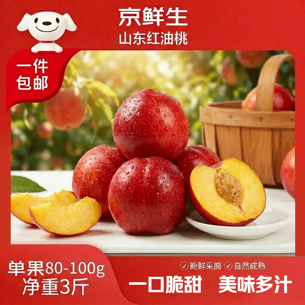 京鲜生山东油桃净重3斤单果80-100g 新鲜桃子 应季水果 源头直发