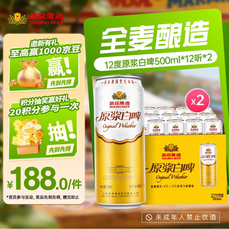燕京12度原浆白啤500ml12听2箱 175元 - 线报酷