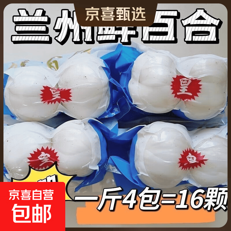 【东东买菜】甘肃特产兰州鲜甜百合新鲜蔬菜超市直播间京东包邮 四头百合试吃装100g（四颗） 净重