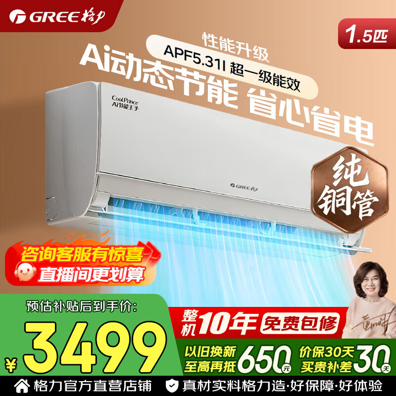 格力空调 云佳pro/Ai节能王子 1.5匹 新一级能效 变频冷暖 省电 纯铜管 壁挂式空调挂机 家电国家补贴 1.5匹 AI节能王子 AI动态省电 【纯铜管】