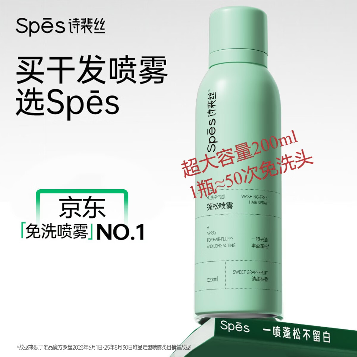 诗裴丝Spes诗裴丝 干发喷雾 免洗喷雾 控油去油 一喷清爽蓬松 高颅顶蓬蓬粉 【大容量】柚香干喷200ml