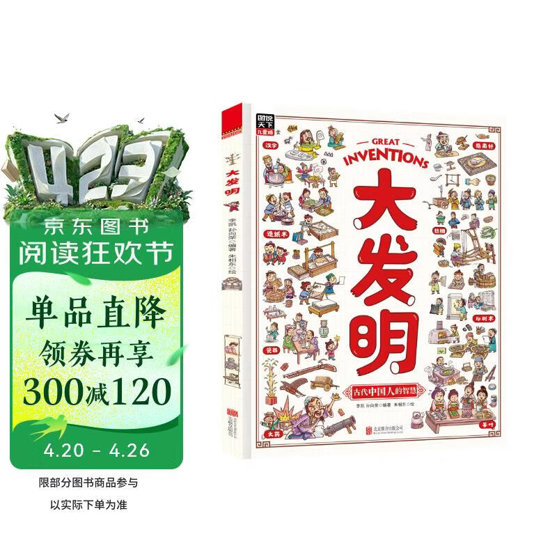 大发明 带孩子看不可思议的发明 儿童科技创造科普绘本暑假阅读暑假课外书课外暑假自主阅读暑期假期读物暑假作业 一升二暑假衔接 小升初暑假衔接 