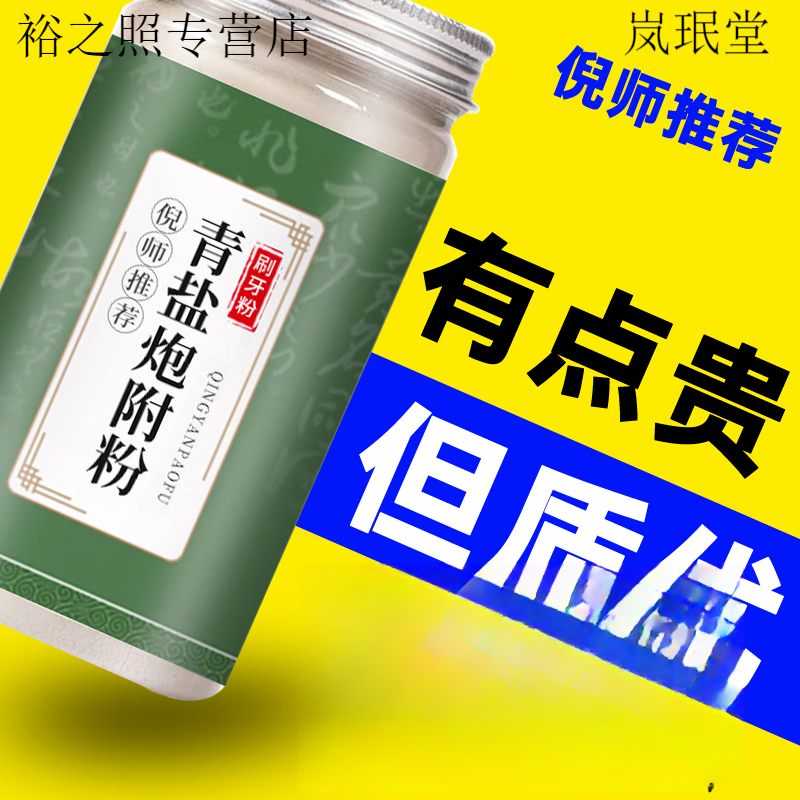 同仁堂（TRT）青盐附子刷牙粉 授权店倪海厦青盐炮附刷牙粉牙膏泡芙子青盐炮附 1瓶体验装