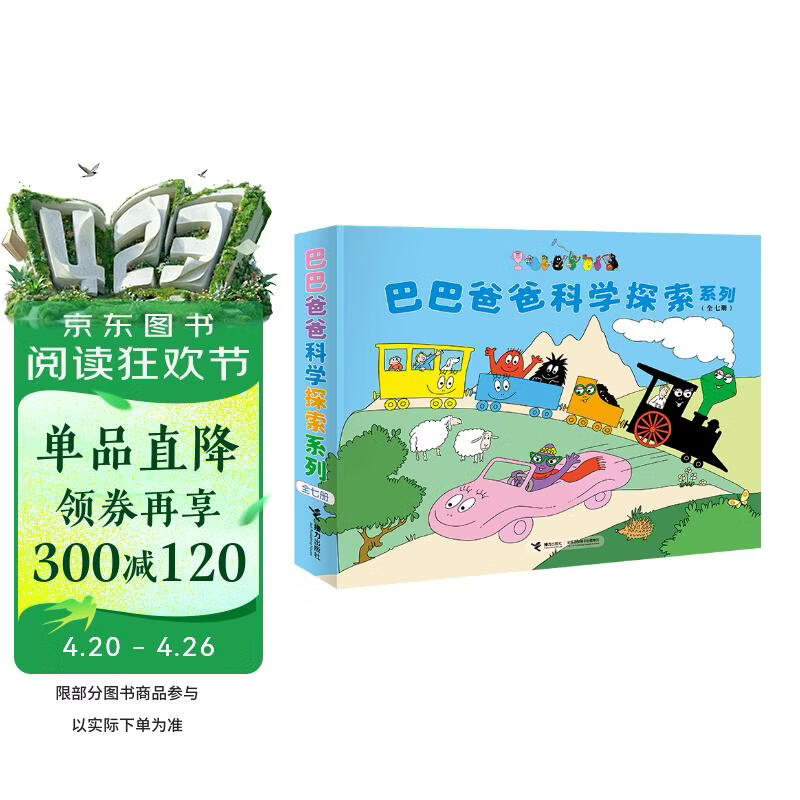 巴巴爸爸科学探索系列（套装7册）(中国环境标志产品 绿色印刷)六一儿童节礼物女孩男孩 父亲礼物 父亲节 