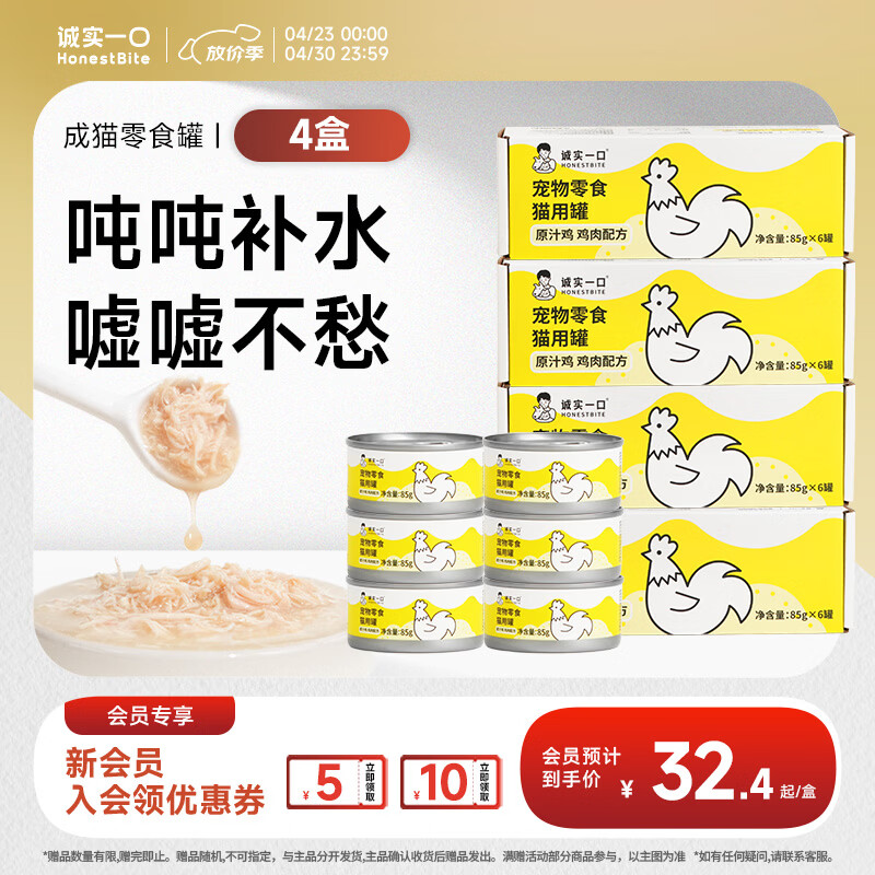诚实一口【新升级】猫咪零食罐营养湿粮鸡肉金枪鱼肉原汁猫罐头 【原汁罐】鸡肉口味×4盒85g*24