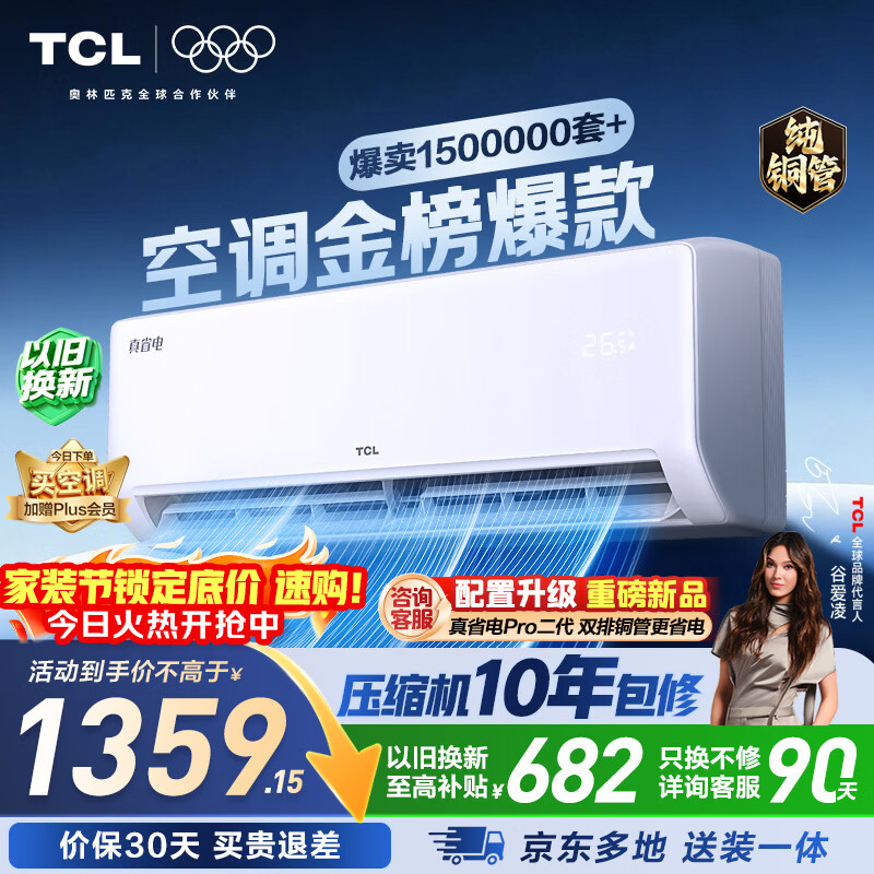 TCL空调京东联名真省电大1.5匹新一级能效变频纯铜管挂机冷暖壁挂式卧室KFR-35GW/JD21+B1国家补贴