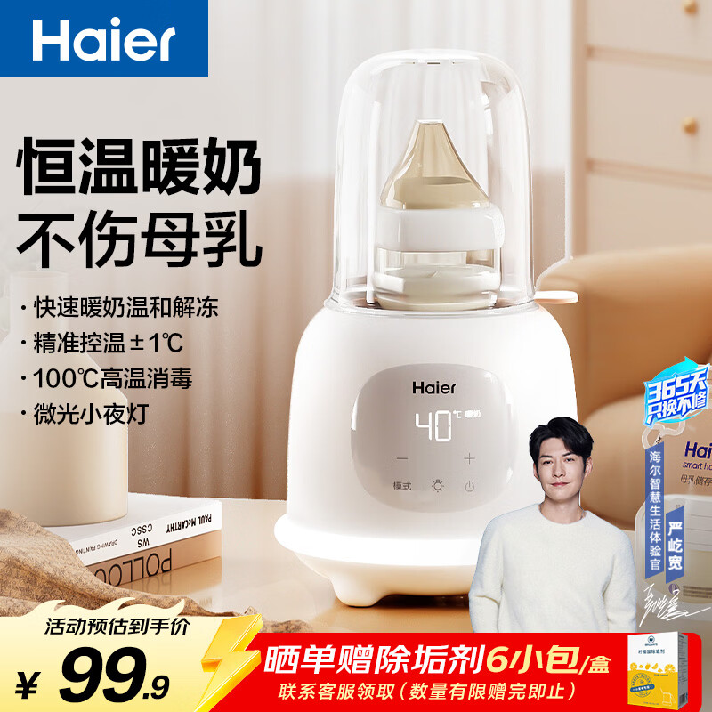 海尔（Haier）温奶器暖奶器奶瓶消毒器二合一婴儿恒保温热奶解冻加热辅食带夜灯