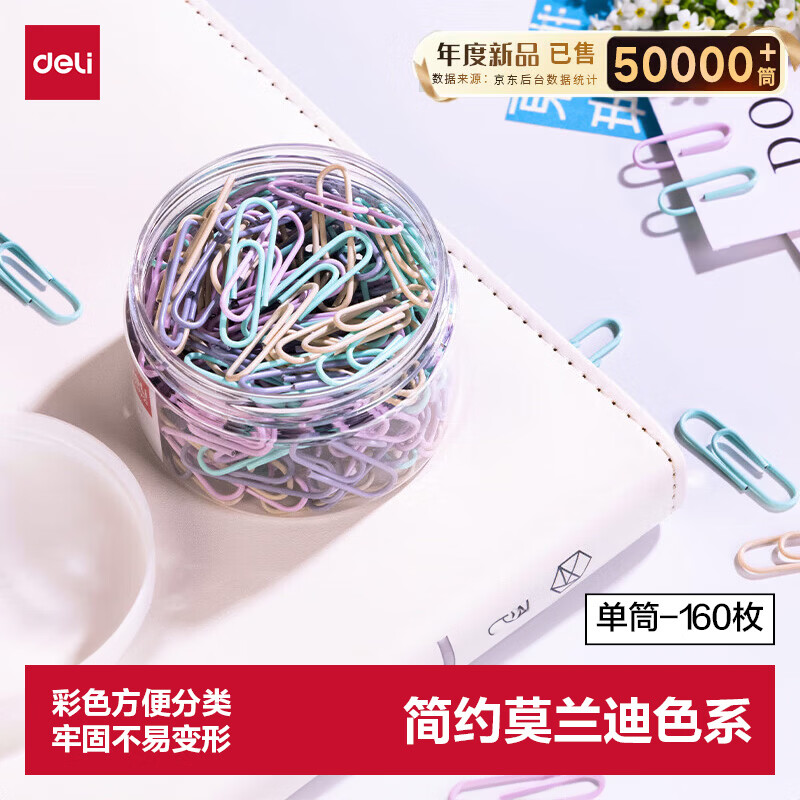 得力（deli）29mm莫兰迪彩色回形针金属 资料收纳整理用品160枚/筒 办公文具 0038-A