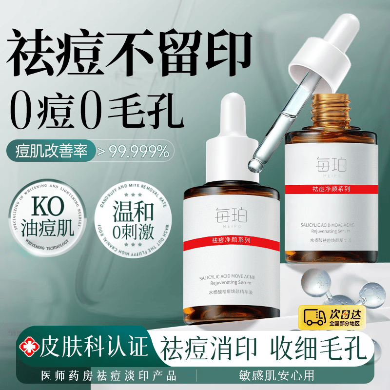 每珀水杨酸精华液祛痘去黑头粉刺闭口清洁控油收缩毛孔粗大男女医研用 【医研级】水杨酸祛痘精华液30ml*1瓶