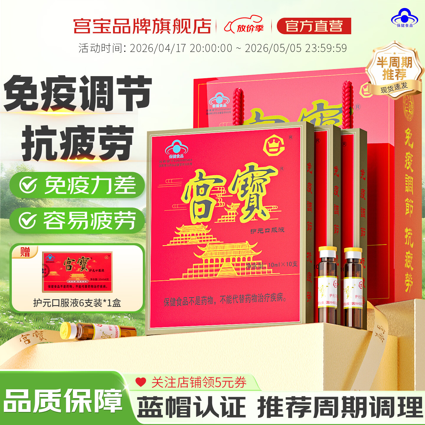 宫宝护元口服液10ml*10支羊胎盘免疫调节抗疲劳保健品中老年补品调养 【免疫力低下】 10支*3盒 |赠6支装