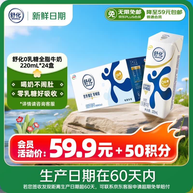 舒化【新鲜日期】零乳糖全脂牛奶整箱京东自营220ml*24企业团购礼盒装