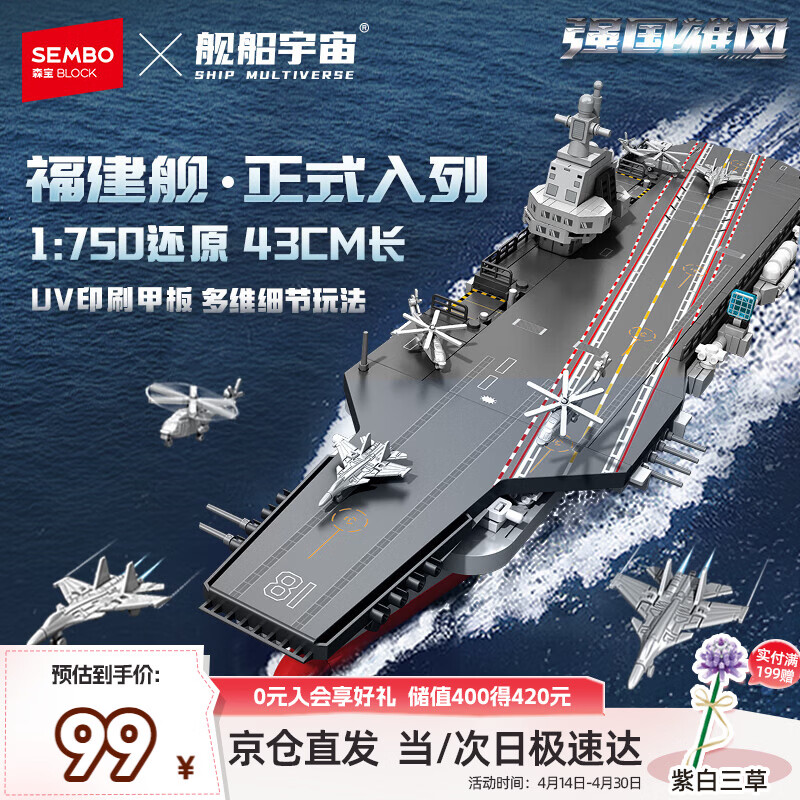 森宝积木福建舰航母军事拼装1：750玩具模型男孩生日礼物208127