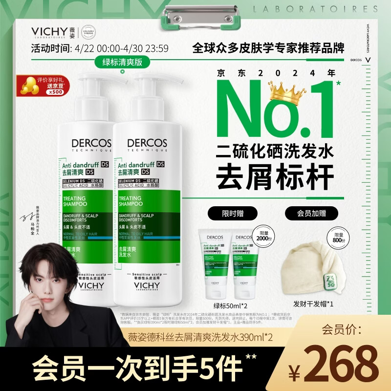 薇姿（VICHY）绿标1%二硫化硒洗发水男士女士控油缓解头痒去屑洗发水390ml*2