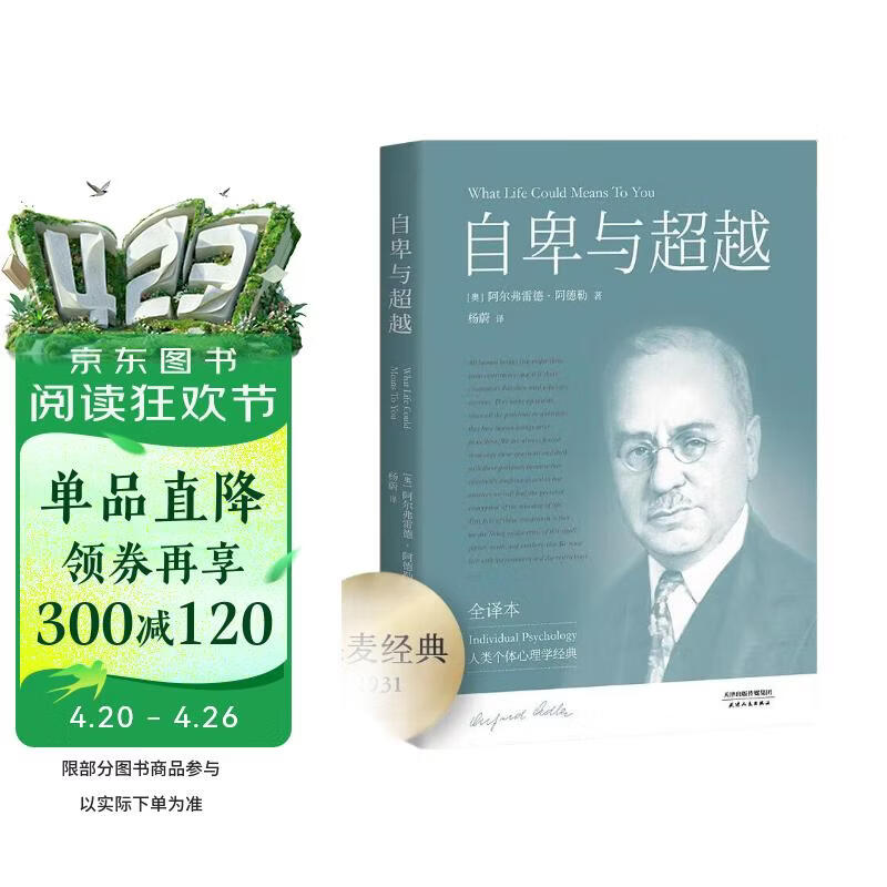 果麦经典：自卑与超越（白岩松推荐版，个体心理学之父阿德勒代表作，新译本；直面自我，超越自卑） [What life could mean to you]