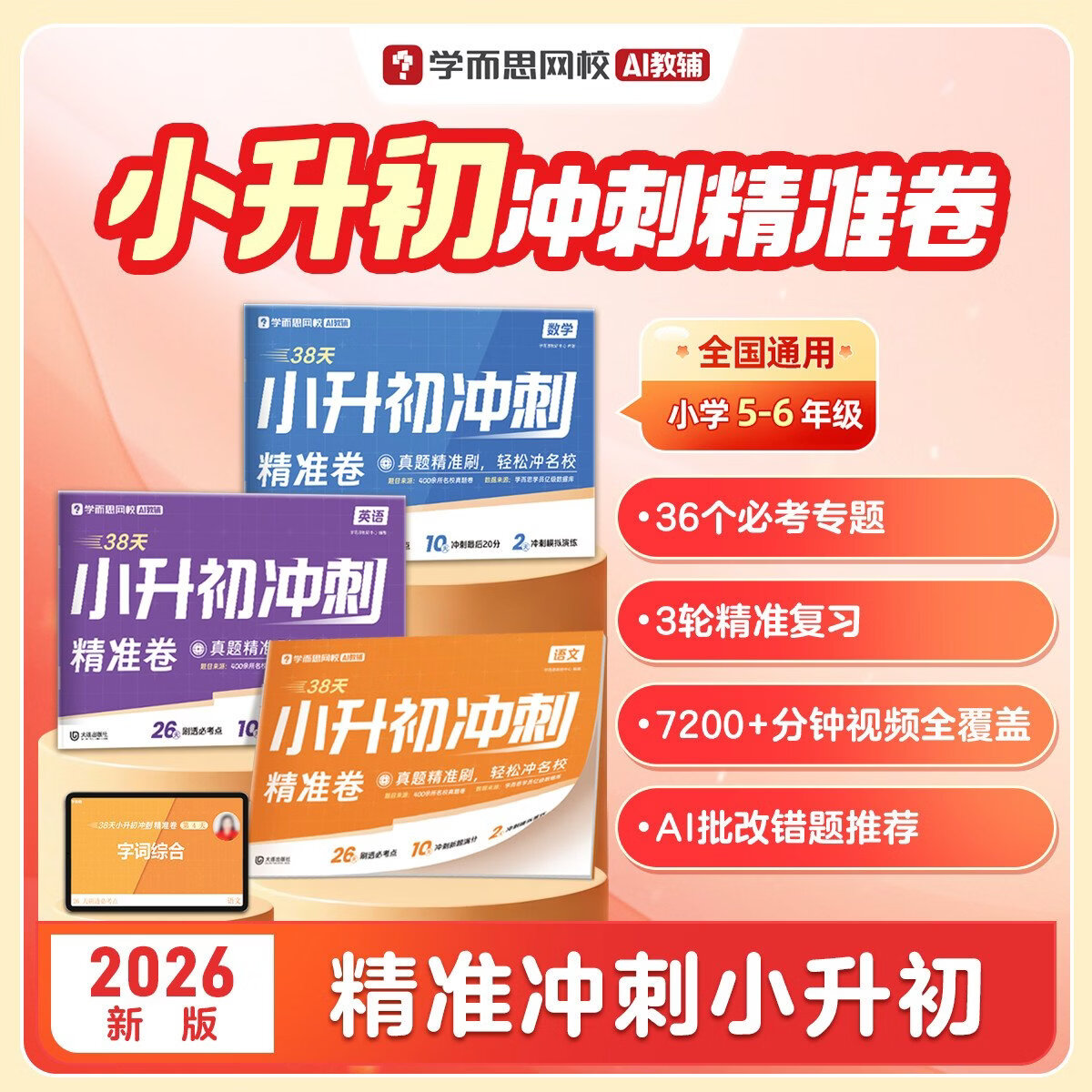 学而思38天小升初冲刺精准卷 数学 语文 英语三轮复习初中冲刺卷 小学五年级六年级全国通用 真题精准刷视频全覆盖规划更高效-WX 【1本】数学