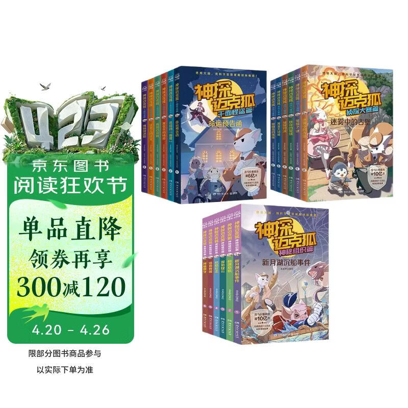 神探迈克狐千面怪盗侦探大赛神秘组织1+2+3（套装18册）儿童文学 童书 探险小说 课外阅读 阅读 课外书 年货 寒假 小学生课外读物 童书 儿童读物 