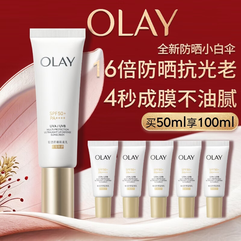 玉兰油（OLAY）全新小白伞防晒霜50ml防水防汗高倍防晒乳隔离霜母亲节礼物送妈妈