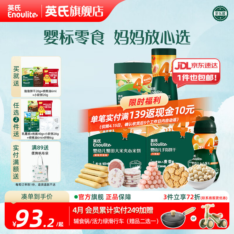 英氏分阶钜惠零食组合 婴幼儿牛奶米饼饼干泡芙 四阶零食礼包