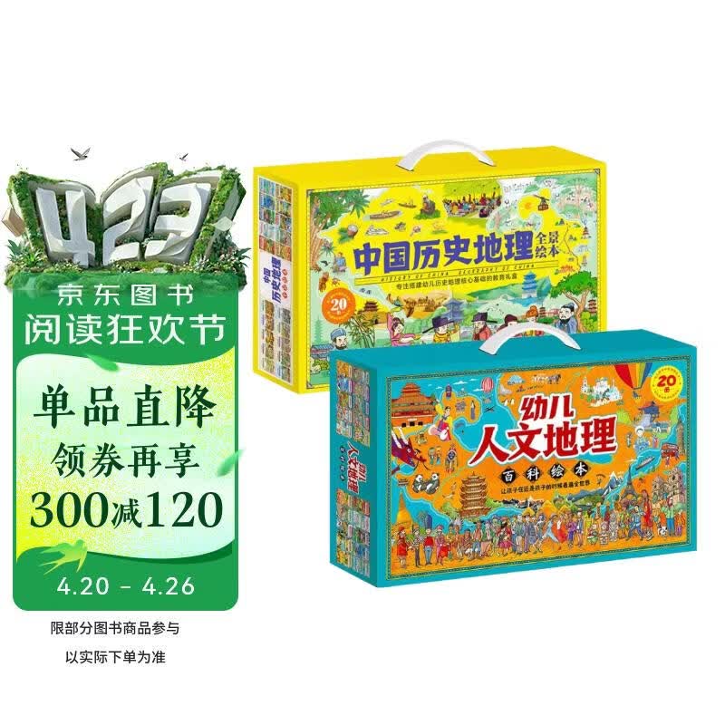 幼儿人文地理百科绘本礼盒版全20册+中国历史地理全景绘本礼盒版全20册 