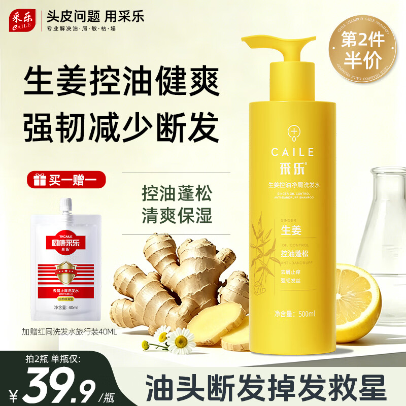 采乐生姜洗发水500ml/瓶 拍2件 36元，赠洗发水旅行装40ml*2袋 - 线报酷