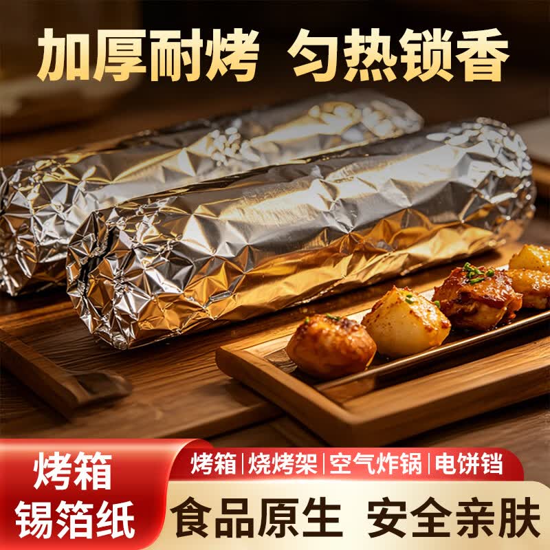 访客烤箱锡箔纸加厚食品级锡纸烤箱空气炸锅专用纸烘焙家用油纸 升级款烤箱锡箔纸【5米】