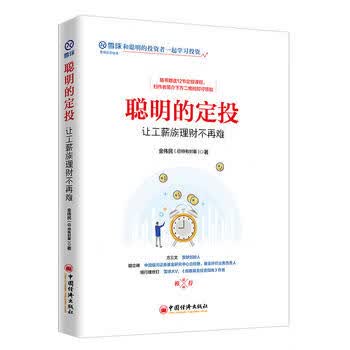 聪明的定投-让工薪族理财不再难