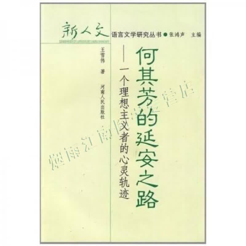 何其芳的延安之路:一个理想主义者的心灵轨迹