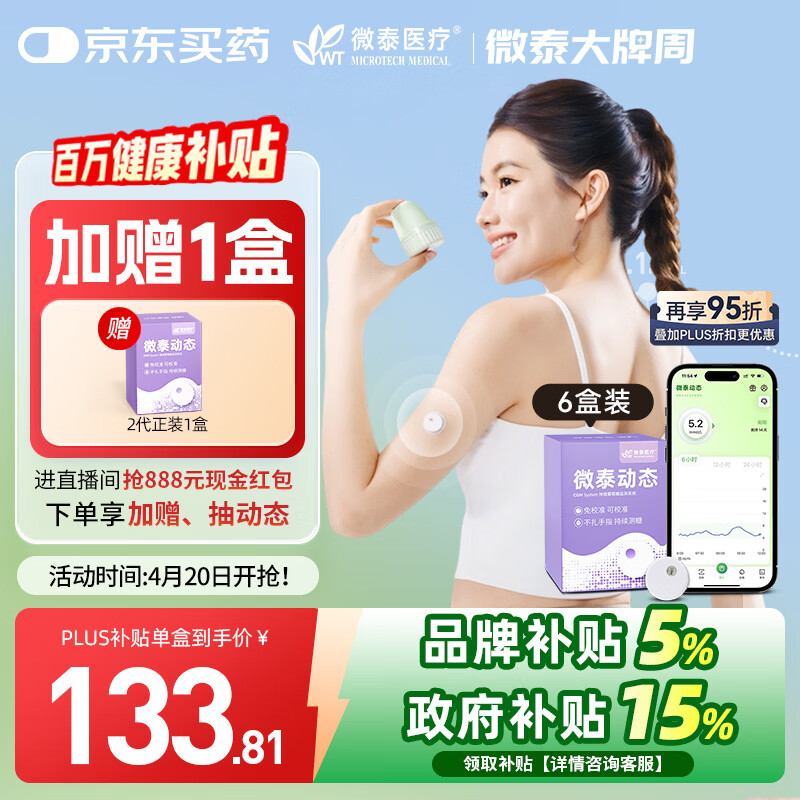 微泰【 超值季卡6盒装】动态血糖仪二代24小时血糖测试仪免扫描免校准
