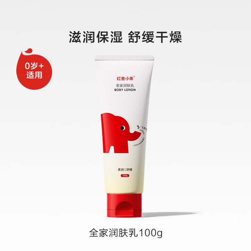 红色小象儿童身体乳多效润肤乳新生婴儿宝宝滋润保湿舒缓干燥 【便携装90%妈妈】全家润肤乳100g