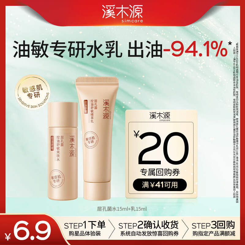 溪木源层孔菌控油舒缓水乳（精华水15ml+精华乳15ml）旅行装