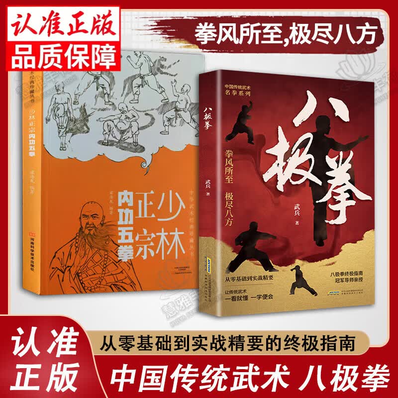 【官方正版-现货速发】八极拳 全民健身用书 让你拥有更健康的生活方式 享受快乐时光 四个阶段 八极拳竞赛规定套路 武术运动健身书籍 【2册】八极拳+少林正宗内功五拳