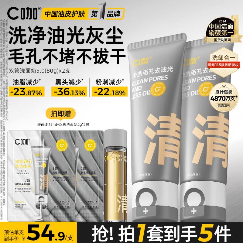 C咖双管洗面奶80g*2氨基酸清洁控油洁面乳去黑头角质卸妆卸防晒男女