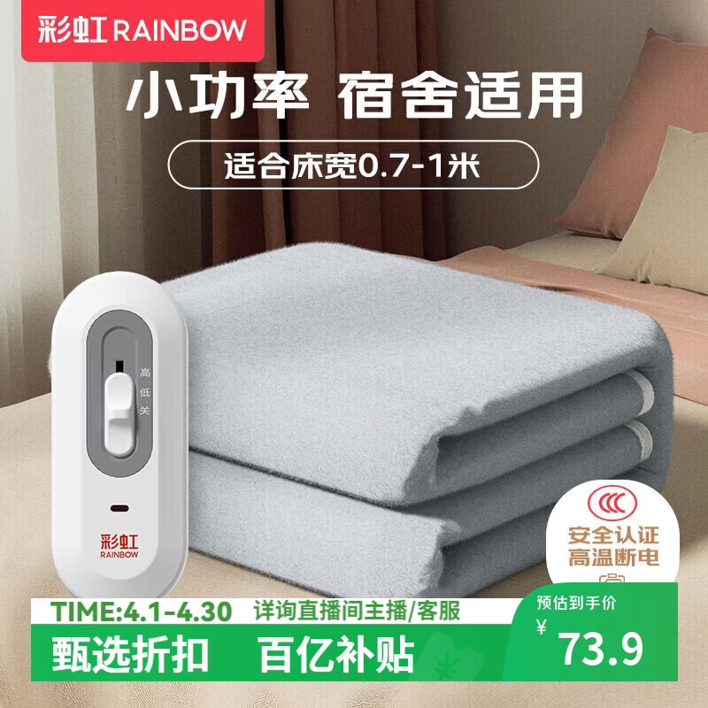 彩虹【高温断电】单人排潮单控无纺布电热毯电褥子1.5*0.7米宿舍适用
