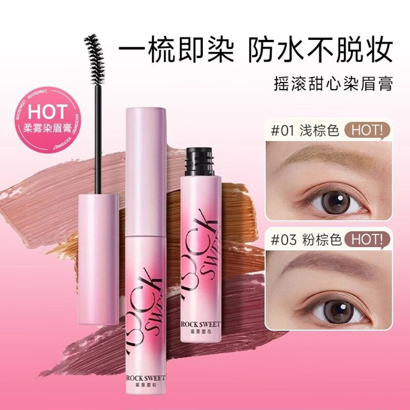 摇滚甜心 ROCK SWEET绒雾染眉膏防水持妆不脱色自然速干防水防汗不易晕染03粉咖椰椰*1