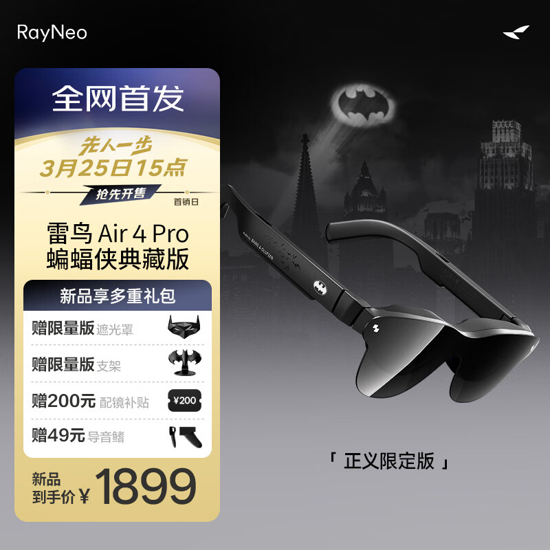 雷鸟【DC官方授权 典藏好礼】Air4 Pro蝙蝠侠联名正义版 智能AR眼镜 智能眼镜 高清巨幕观影眼镜