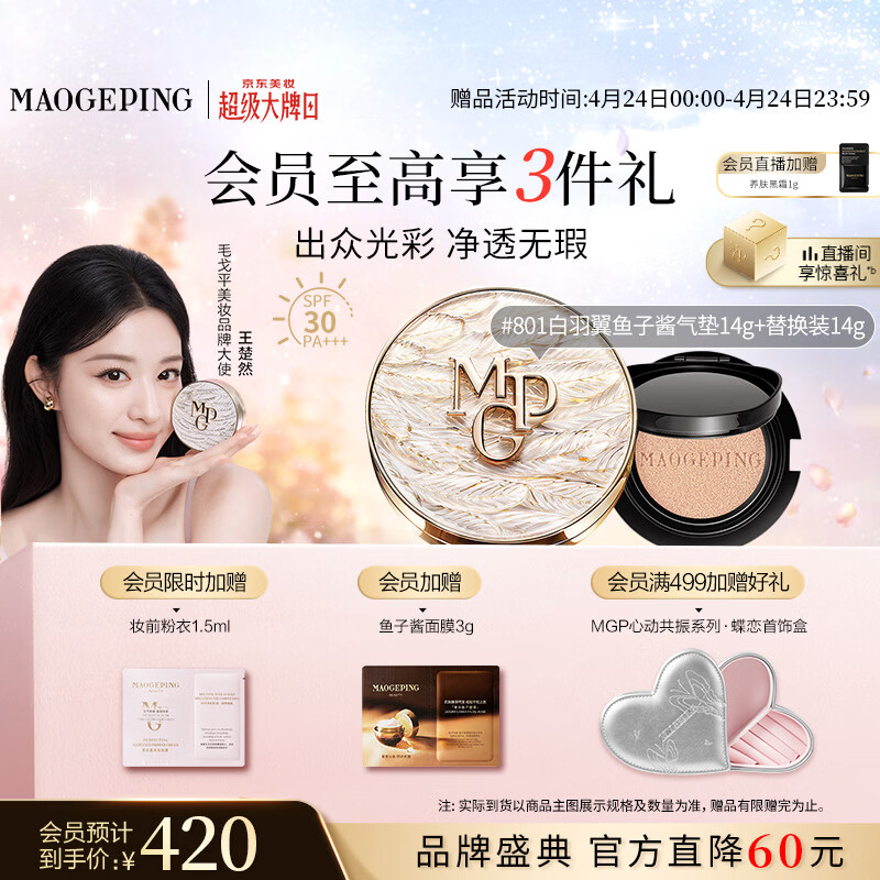 毛戈平白羽翼鱼子气垫801套装白皙色14g防晒提亮肤色遮瑕母亲节520礼物